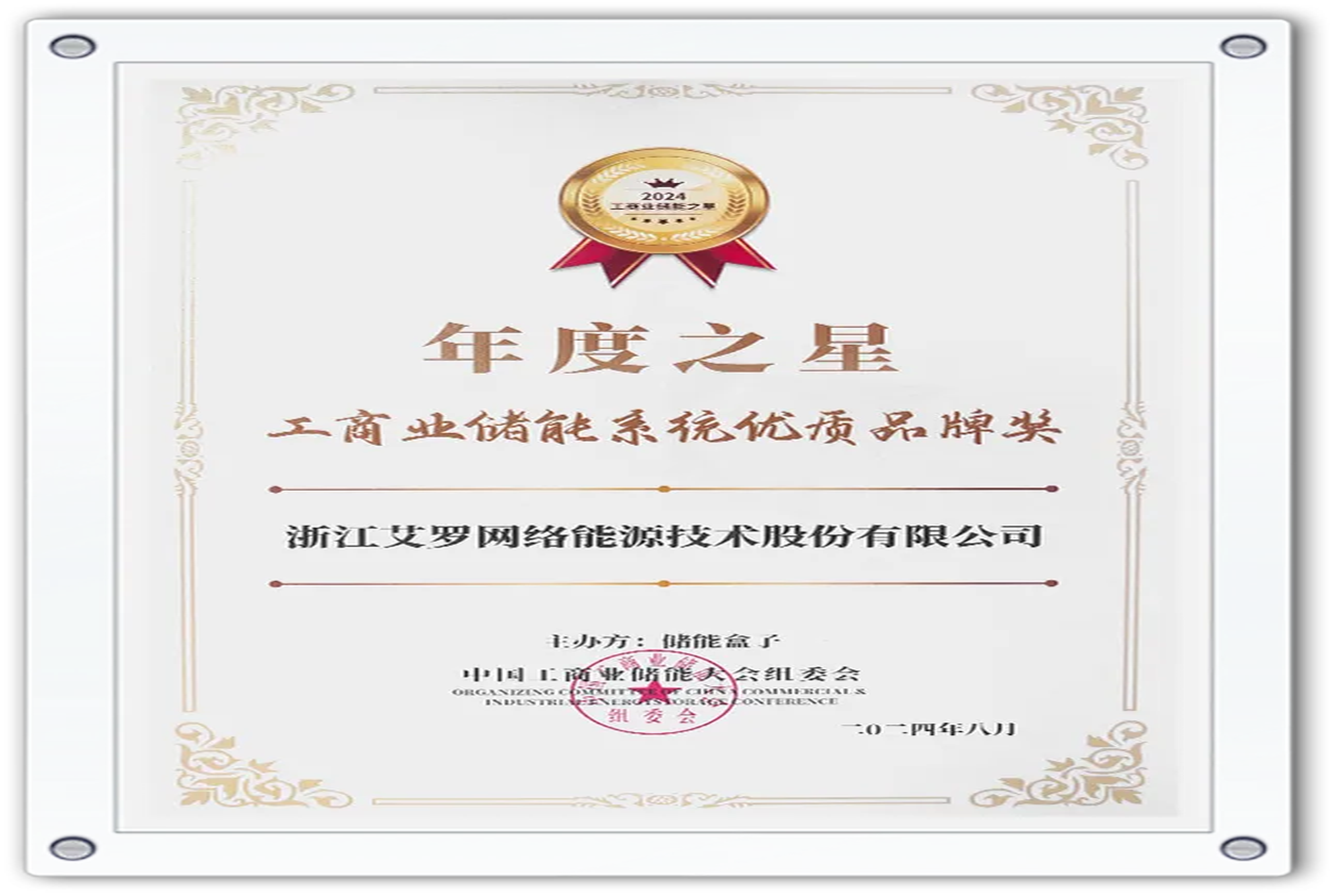 企业资讯 | 年度之星！CA88能源荣获“工商业储能系统优质品牌奖”！